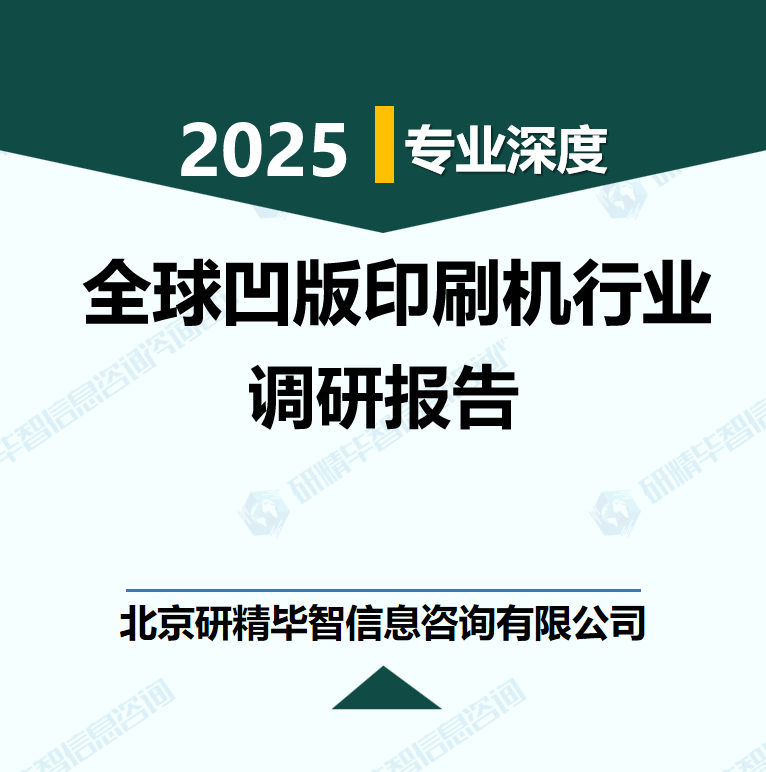 全球凹版印刷機(jī)行業(yè)數(shù)據(jù)及市場調(diào)研分析報(bào)告